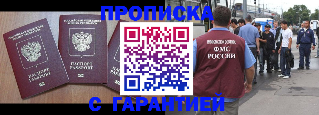 прописка гарантия в Щёлково